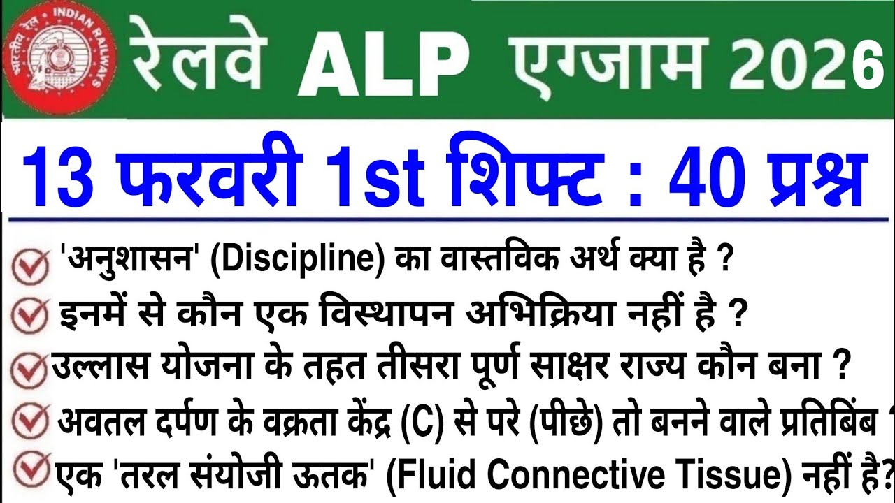 RRB ALP Review 1st Shift 13 February 2026 | RRB ALP Exam Analysis today | RRB ALP Review 2026 Today 