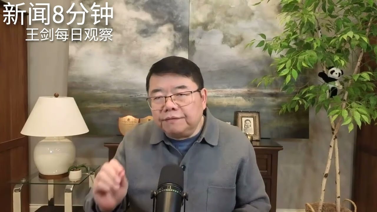 从张又侠案看习近平的权力及风险/新闻8分钟/王剑每日观察