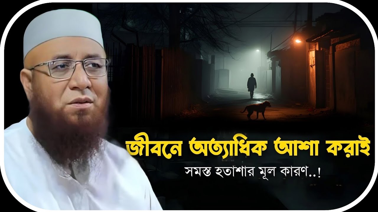 অত্যাধিক আশা করা ভালো না ❤️ মুফতি_নজরুল_ইসলাম_কাসেমী | mufti_nazrul_islam_kasemi