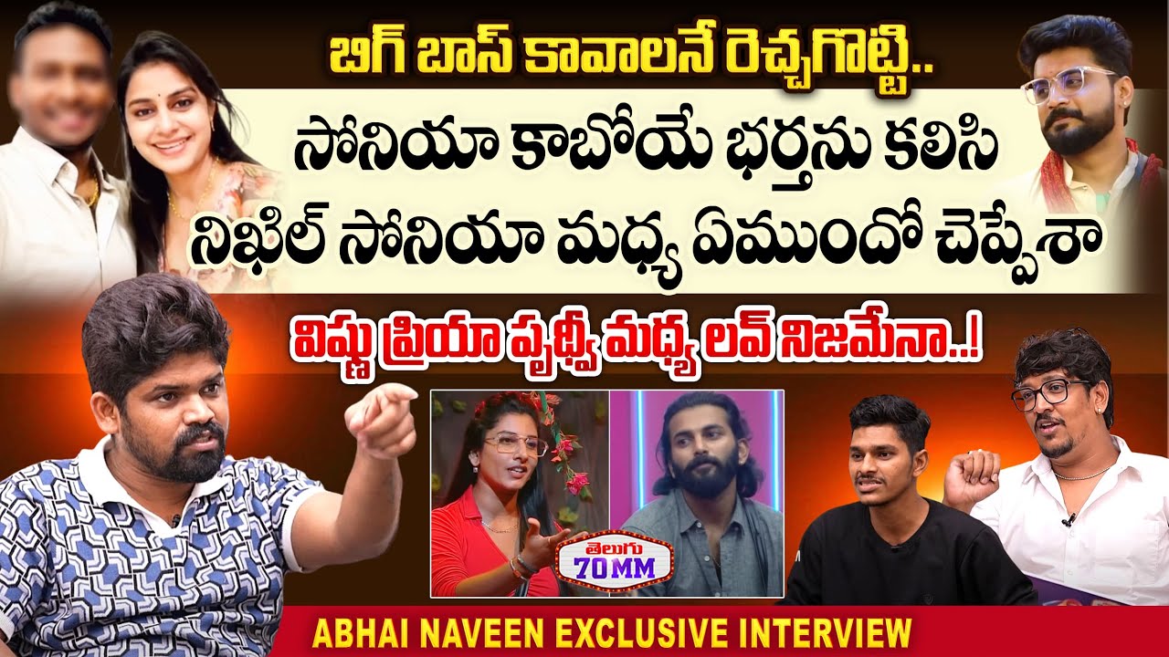 Bigg Boss 8 Abhai Naveen Fun & Fierce Full Interview | Nagarjuna | Sonia Akula | Telugu70mm