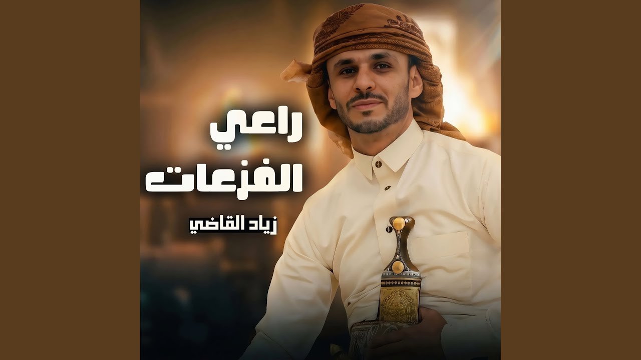 راعي الفزعات