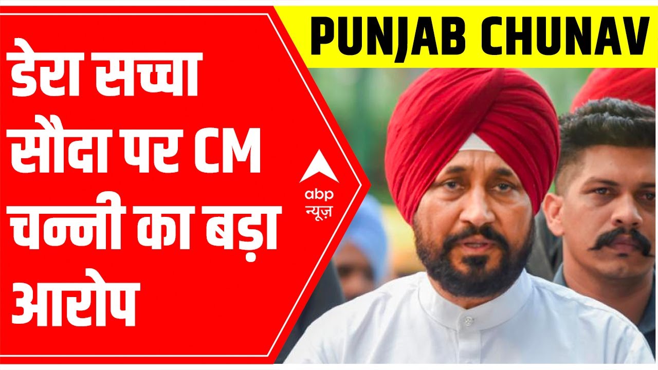Punjab Elections 2022: Charanjeet Singh Channi's BIG allegations on BJP, Dera Sacha Sauda