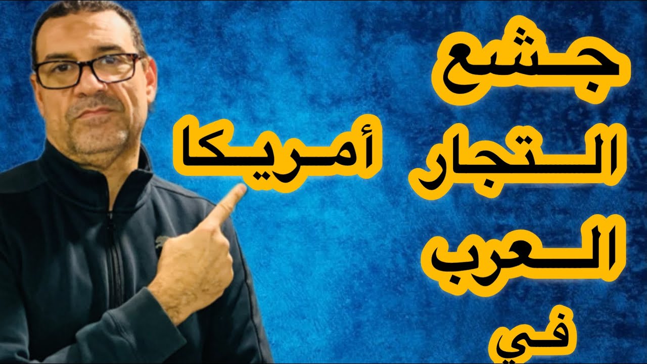 جشع التجار العرب في أمريكا، الحياة في أمريكا ، السفر الي أمريكا، العمل في أمريكا
