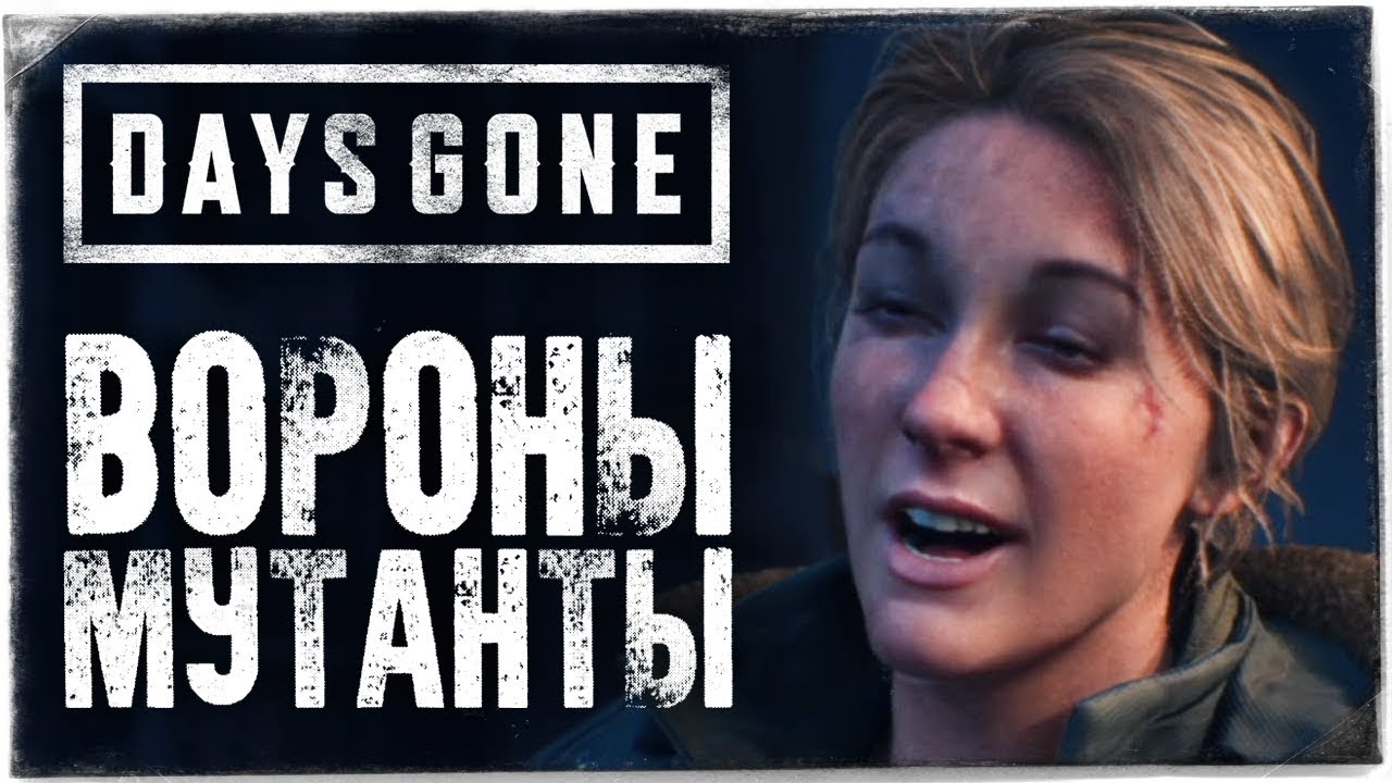 КЛОВЕРДЕЙЛ. ВОРОНЫ МУТАНТЫ ● DAYS GONE (ЖИЗНЬ ПОСЛЕ) #21