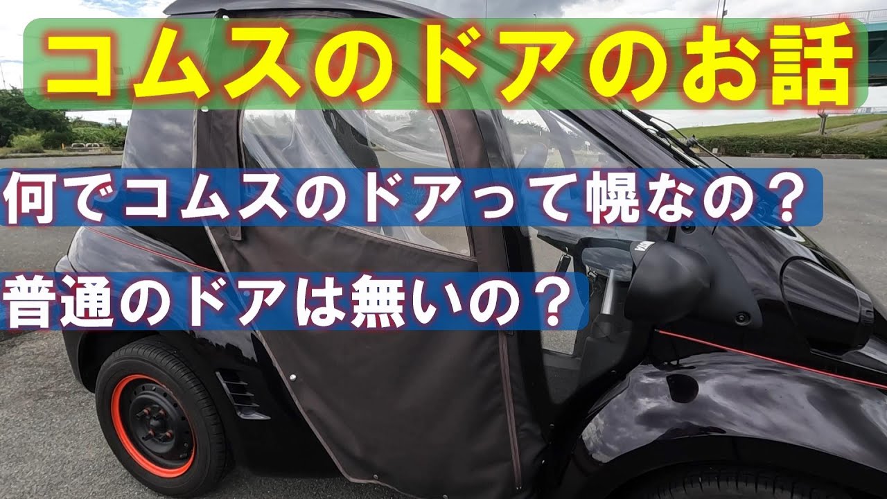 コムスのドアのお話、なぜ頑なに幌ドアなの？【COMS】