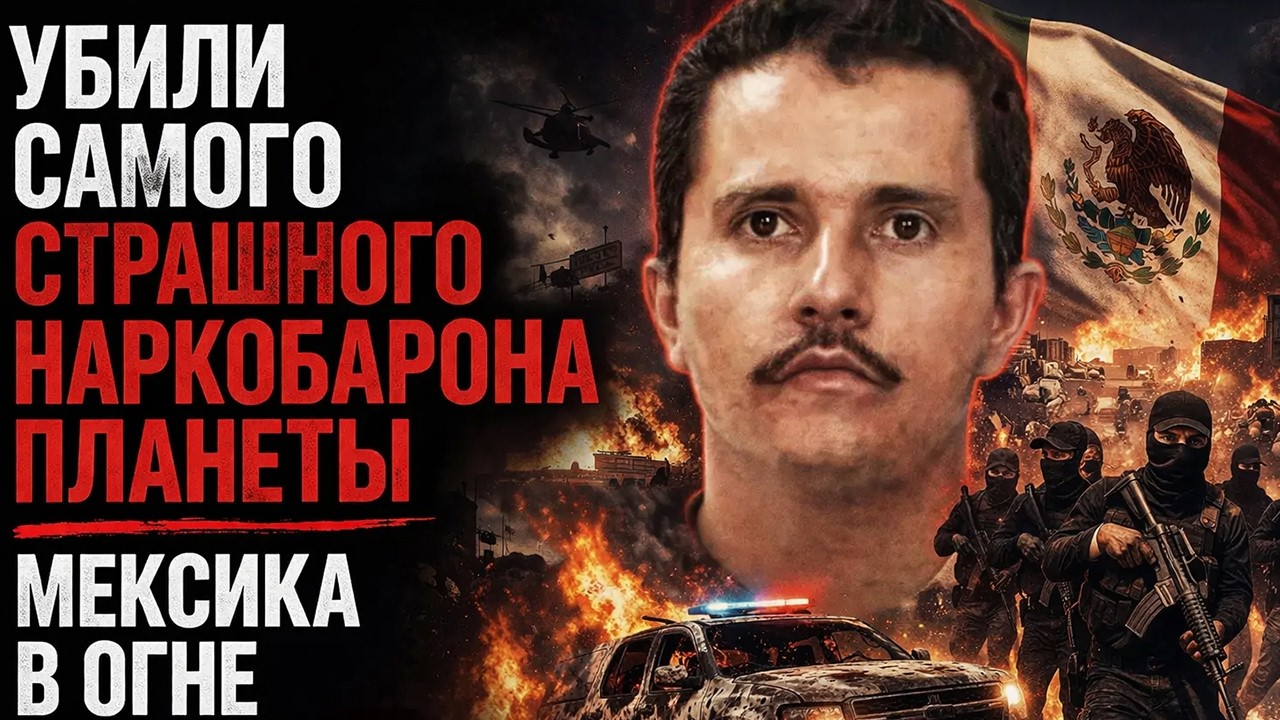 ЭЛЬ МЕНЧО МЁРТВ: КАРТЕЛЬ НАЧАЛ ВОЙНУ НА УЛИЦАХ И НИКТО НЕ ЗНАЕТ ЧЕМ ЭТО КОНЧИТСЯ