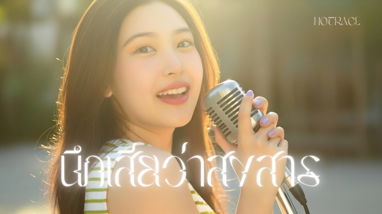 นึกเสียว่าสงสาร -  COVER By [ NOTRACE Studio717 ]
