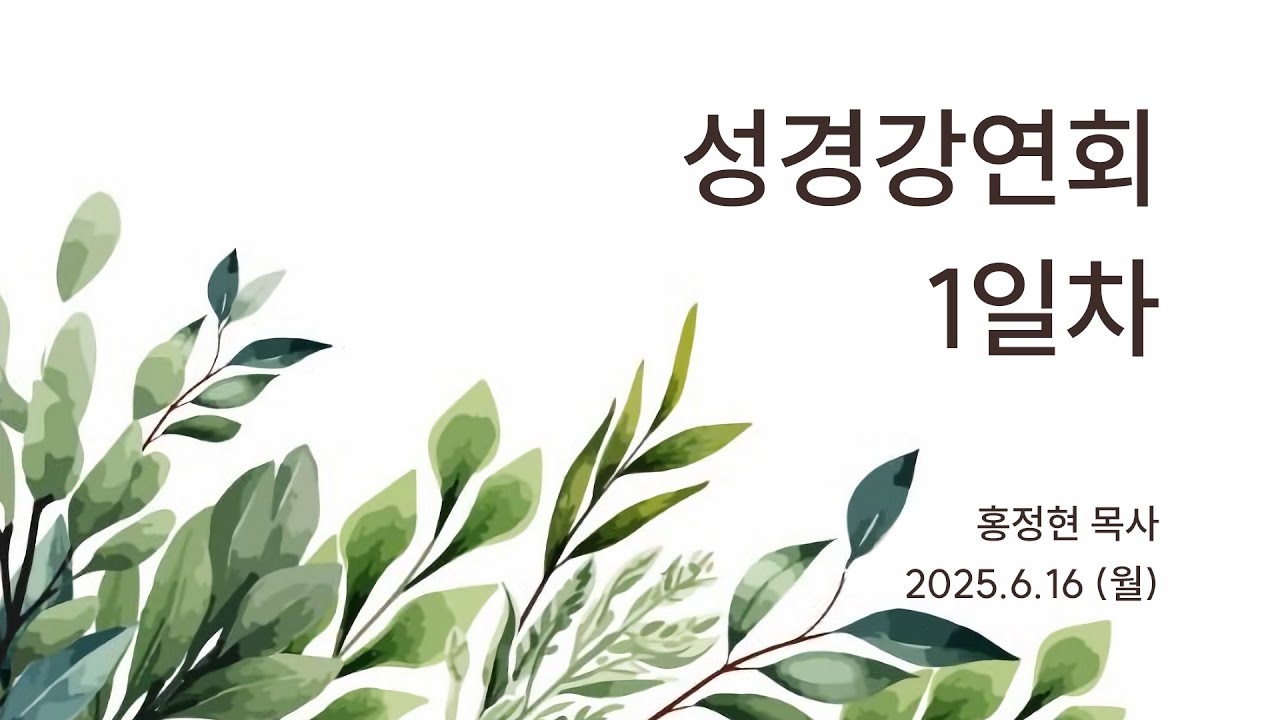 생명의말씀선교회 수원교회 성경강연회 1일차_2025. 06. 16  홍정현 목사