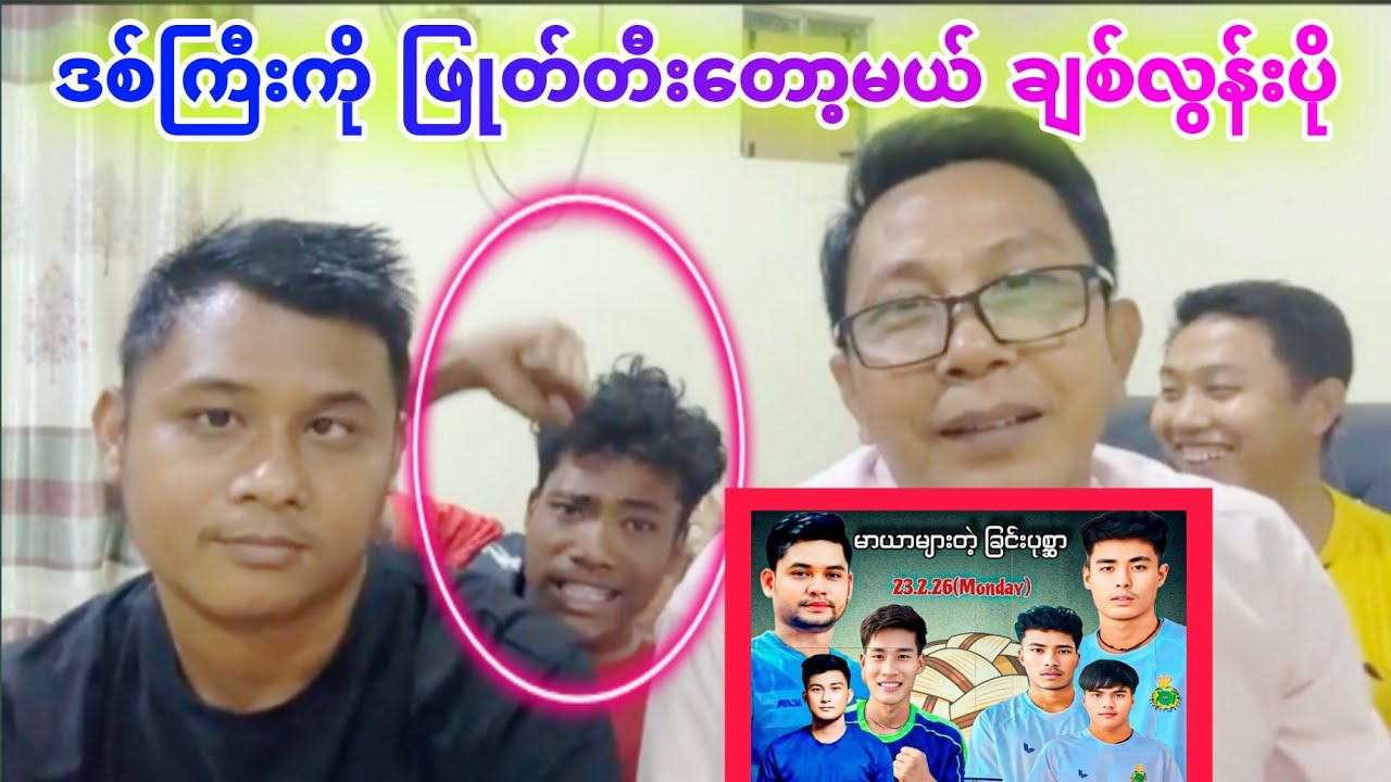 ဒစ်ကြီးကို ဖြုတ်တီး​တော့မယ့် ချစ်လွန်းပို လာမည့် ၂၃ရက်နေ့ 
