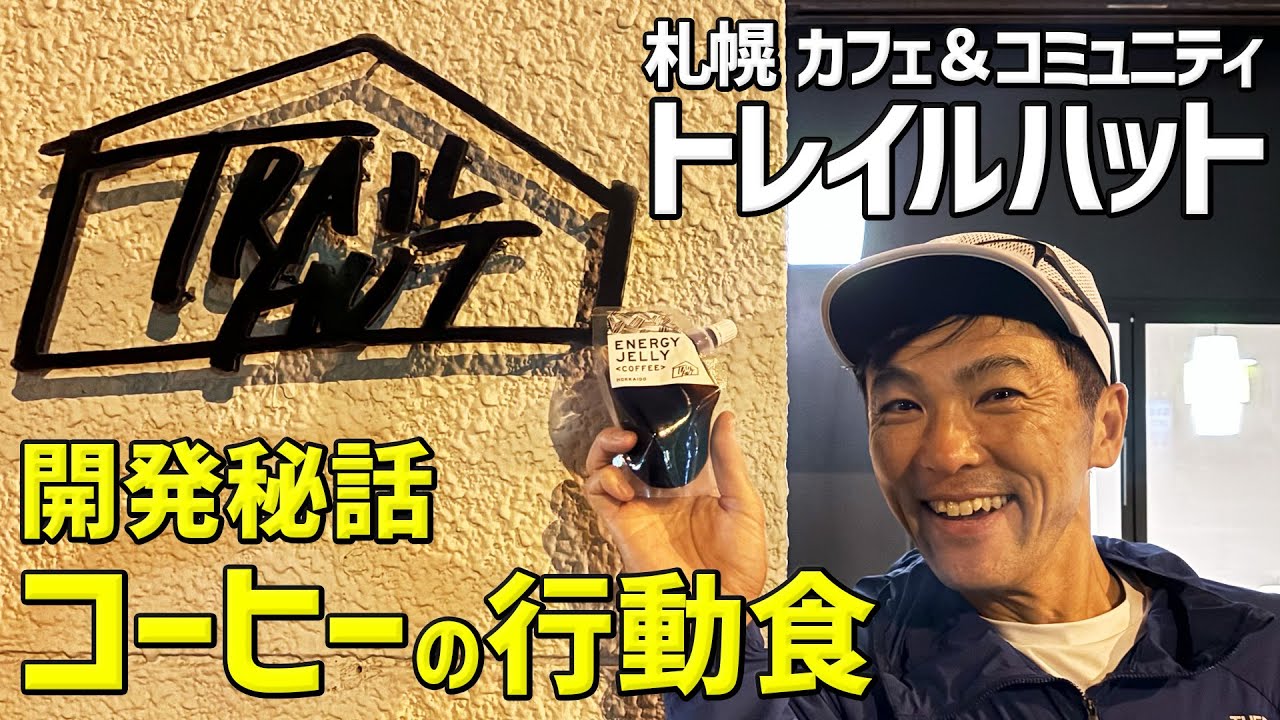 ［エネルギー補給食］コーヒー好きにオススメの行動食！トレランや登山、ハイキングの心のエナジー（TrailHut）