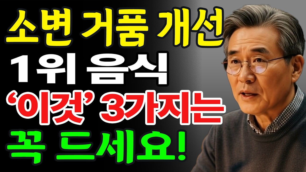 신장 건강 지키는 천연 음식 1위부터 3위까지! 소변 거품 개선하고 신장 활력 되찾기 | 신장병, 신부전증, 신장 건강, 콩팥 관리