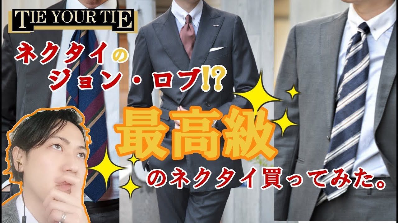 最高級のネクタイ買ってみた。（TIE YOUR TIE)　I've never seen a tie better than this tie maker.