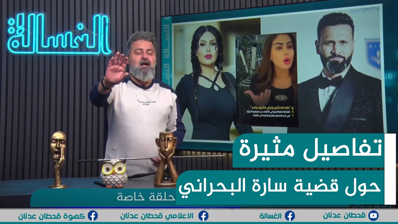 تفاصيل غامضة حول قضية سارة البحراني مع قحطان عدنان | #الغسالة