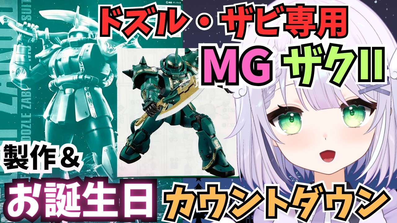 【ガンプラ雑談＆お誕生日カウントダウン】ドズルザク作ってお誕生日待つぞ～🌟ＭＧ 1/100 MS-06F ドズル・ザビ専用ザクIIを完成まで製作🌟#めこ生 #vtuber #ガンプラ
