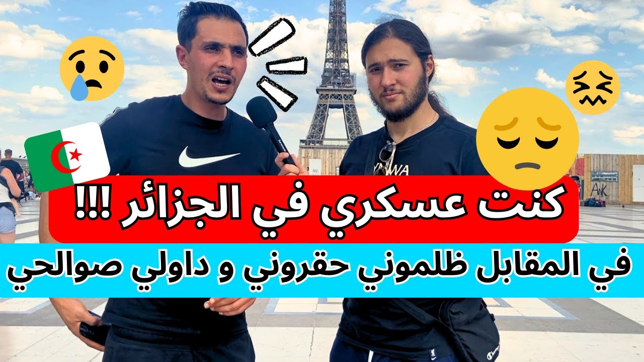 كنت عسكري في الجزائر 🇩🇿في المقابل ظلموني 😳‼️حقروني 😟و داولي صوالحي 😞 تعيش مدلول في بلادي !!!!