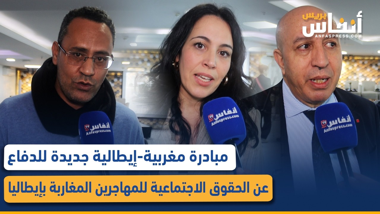 مبادرة مغربية-إيطالية جديدة للدفاع عن الحقوق الاجتماعية للمهاجرين المغاربة بإيطاليا