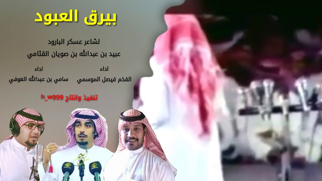 🔸شيلات 2018 🔸 بيرق العبود 🔸 لشاعر عسكر البارود عبيد بن صويان اداء🔸فيصل الموسمي و🔸سامي العوفي