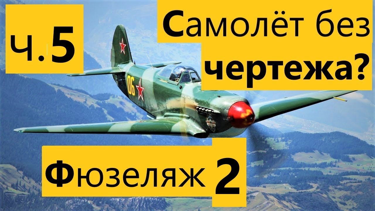 ч 5 Как сделать самолёт на радиоуправлении из потолочки без чертежа. (Любой!) Самолёт без чертежа.