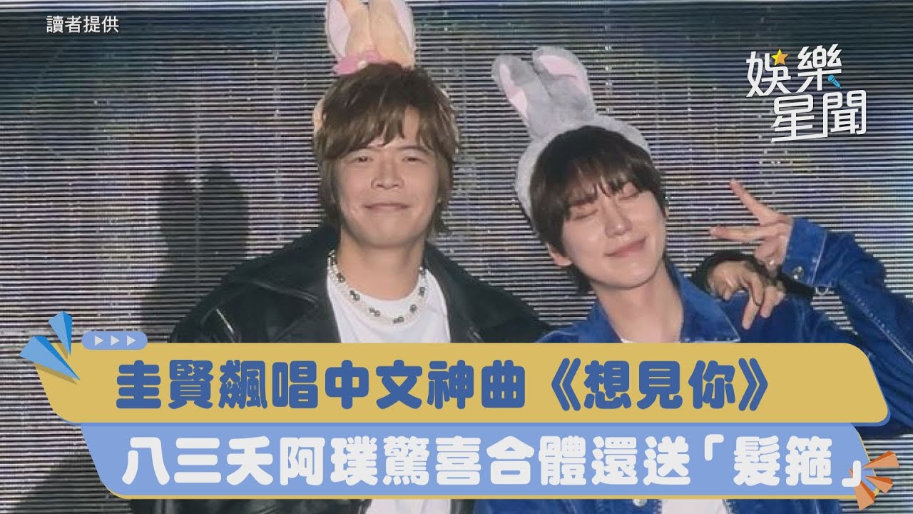 圭賢飆唱中文神曲《想見你》  八三夭阿璞驚喜合體還送「髮箍」｜三立新聞網 SETN.com