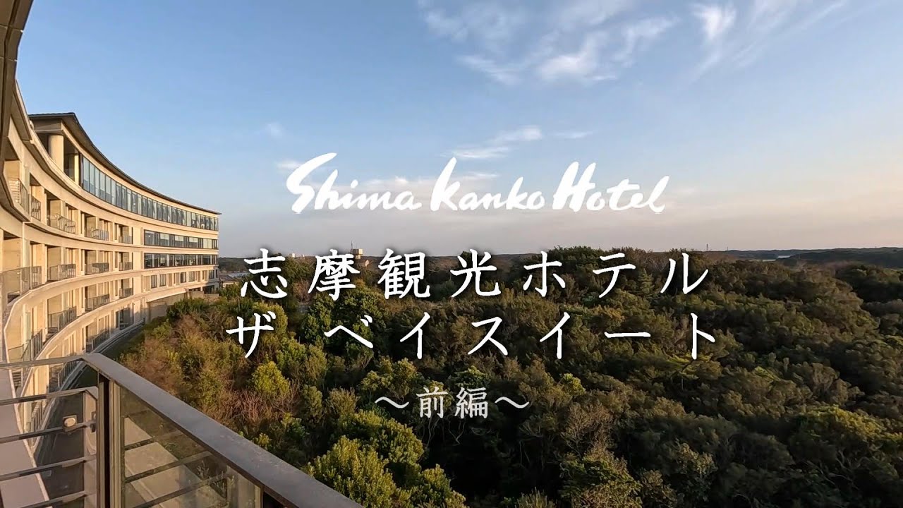 【前編】志摩観光ホテル ザ･ベイスイート 宿泊記　寛げるラウンジ、志摩の最高の食材を使った「海の幸フランス料理／和食懐石」　-SHIMA KANKO HOTEL THE BAY SUITES-