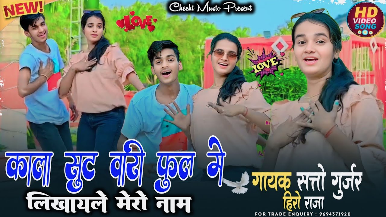 काला सूट वारी फूल में लिखायले मेरो नाम ! Kala soot wari ! satto gurjar ke rasiya | meenu sharma deeg
