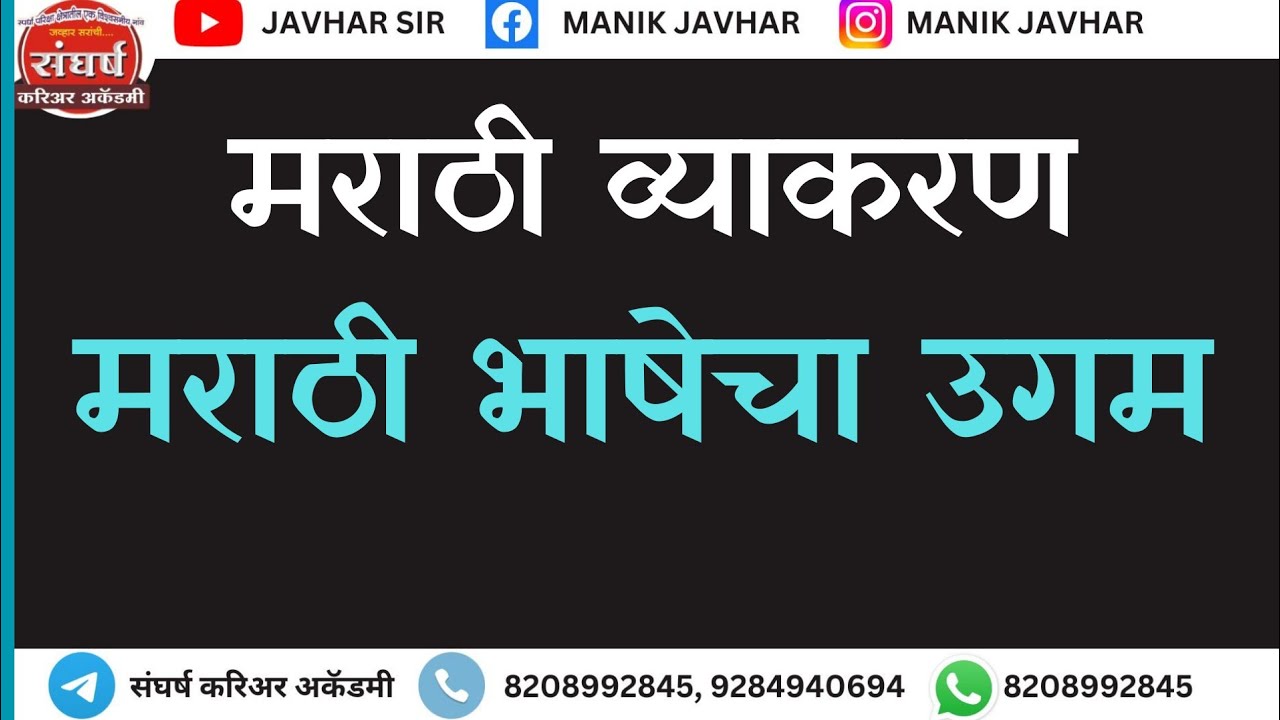 मराठी व्याकरण _ मराठी भाषेचा उगम _ by Javhar sir