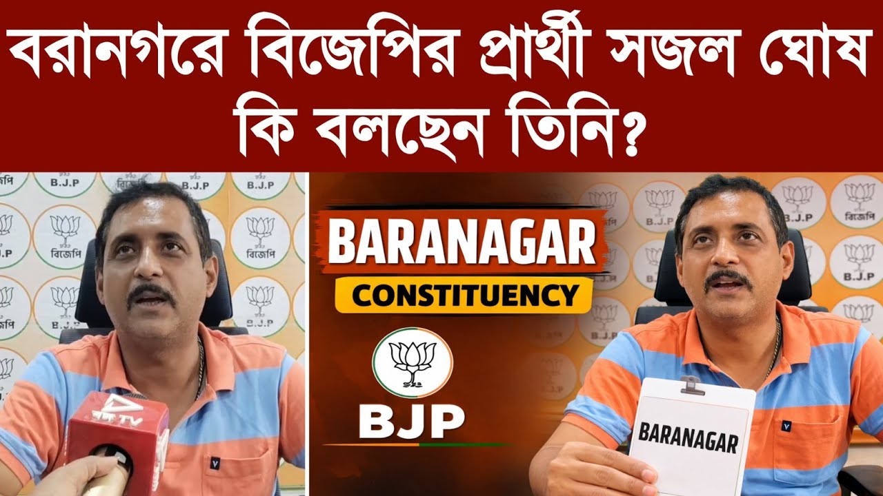 বরানগরে বিজেপির প্রার্থী সজল ঘোষ কি বলছেন তিনি?