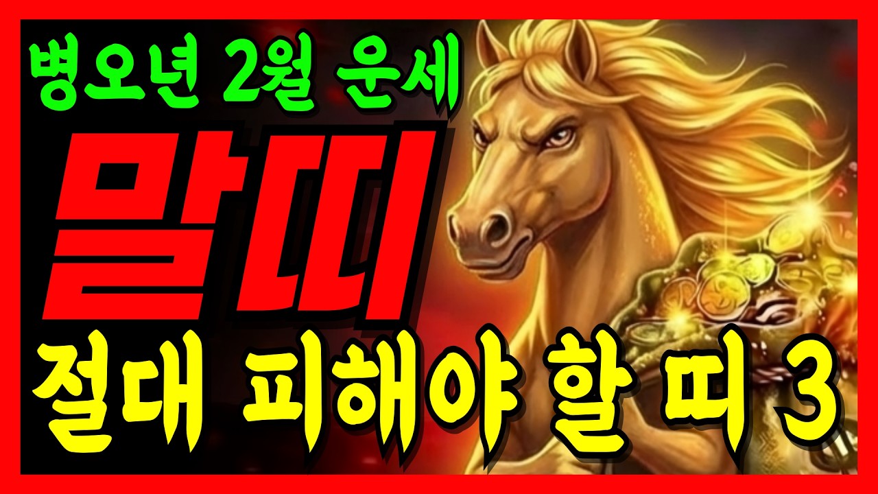 [2026년 2월 말띠] 절대 피해야 할 상극띠 3가지!!  말띠운세 54년생 66년생 78년생