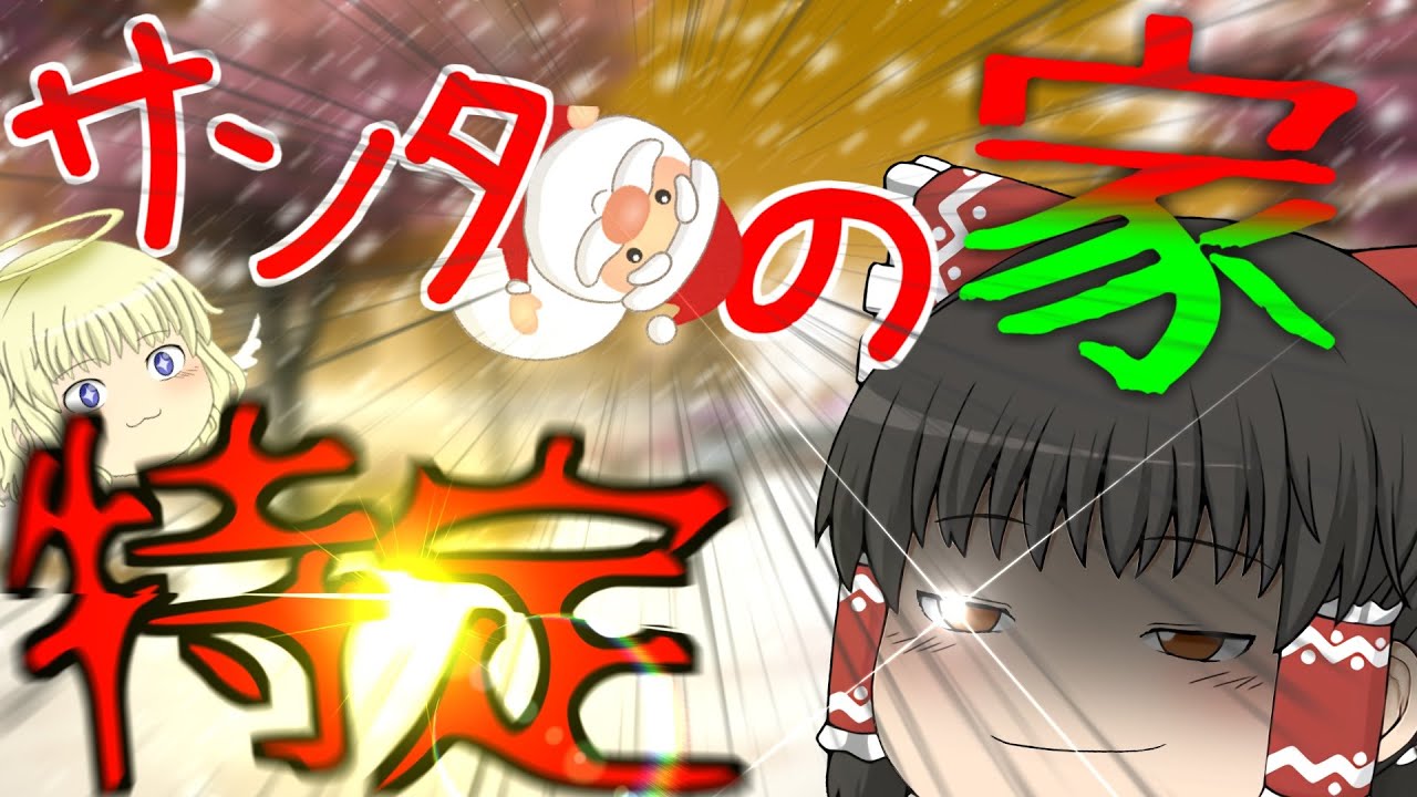 [ゆっくり茶番] サンタの家 特定計画!!