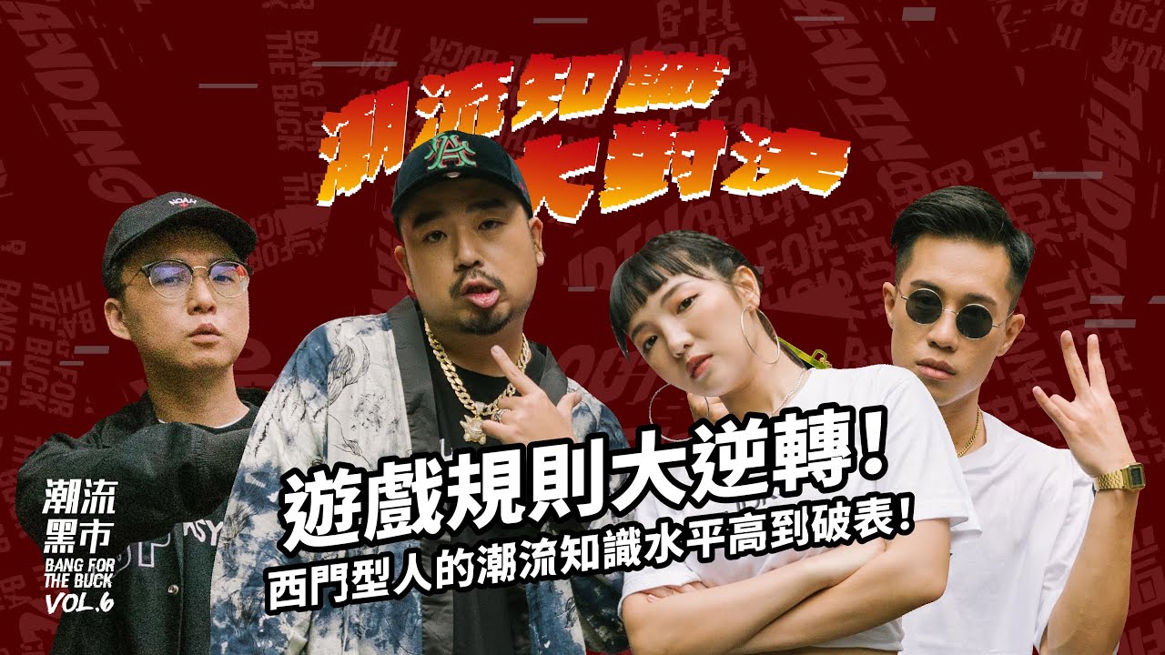 Kick Center 馬利不囉唆直接送Supreme!西門町的潮流知識水準高到阿達、何美都嚇瘋！潮流黑市「升級改版」重返Ximen交換潮物對決 ｜潮流黑市. Vol 6