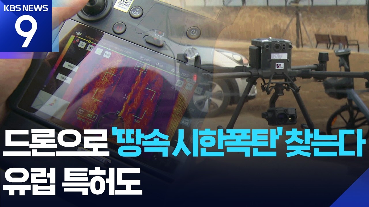 ‘땅속 시한폭탄’ 드론으로 찾는다…유럽 특허도 획득 [9시 뉴스] / KBS  2026.02.24.
