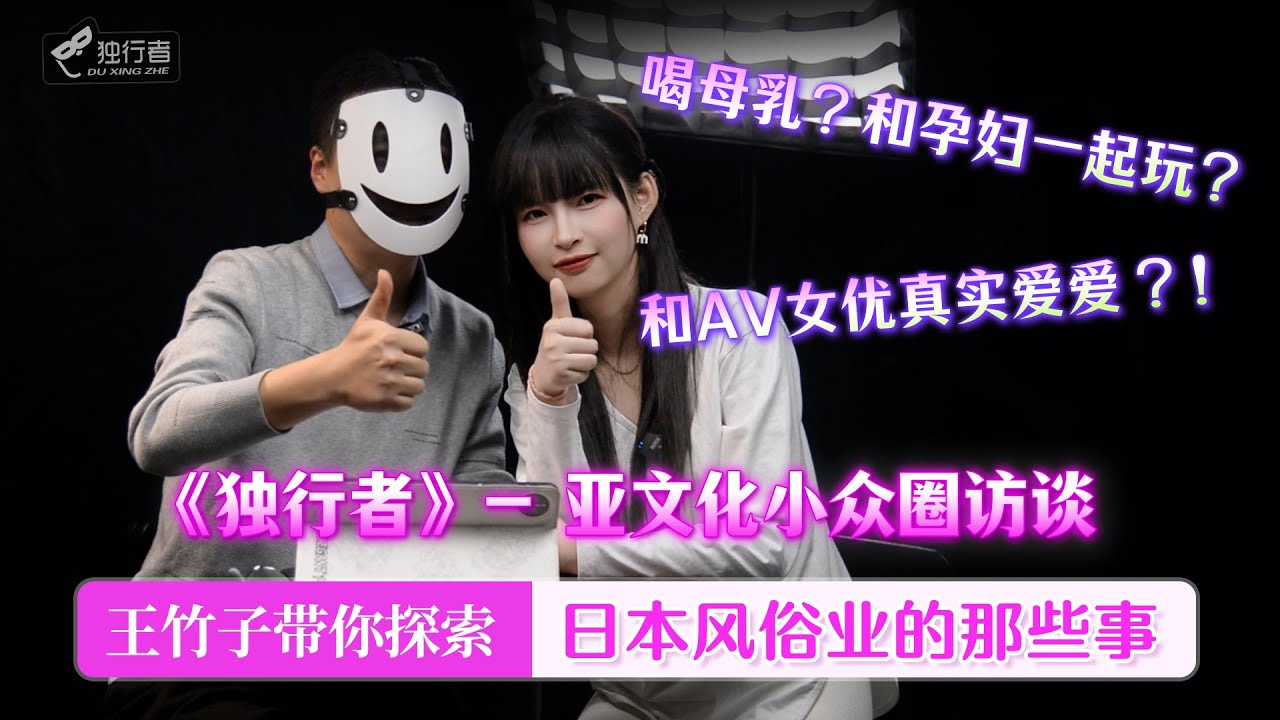 【亚文化小众圈访谈】 王竹子带你一起探讨日本风俗行业的那些奇葩服务！