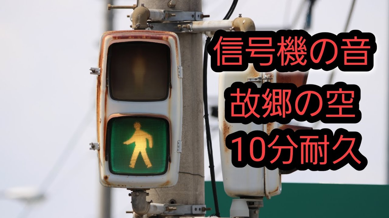 【高音質】信号機の音 10分耐久 故郷の空