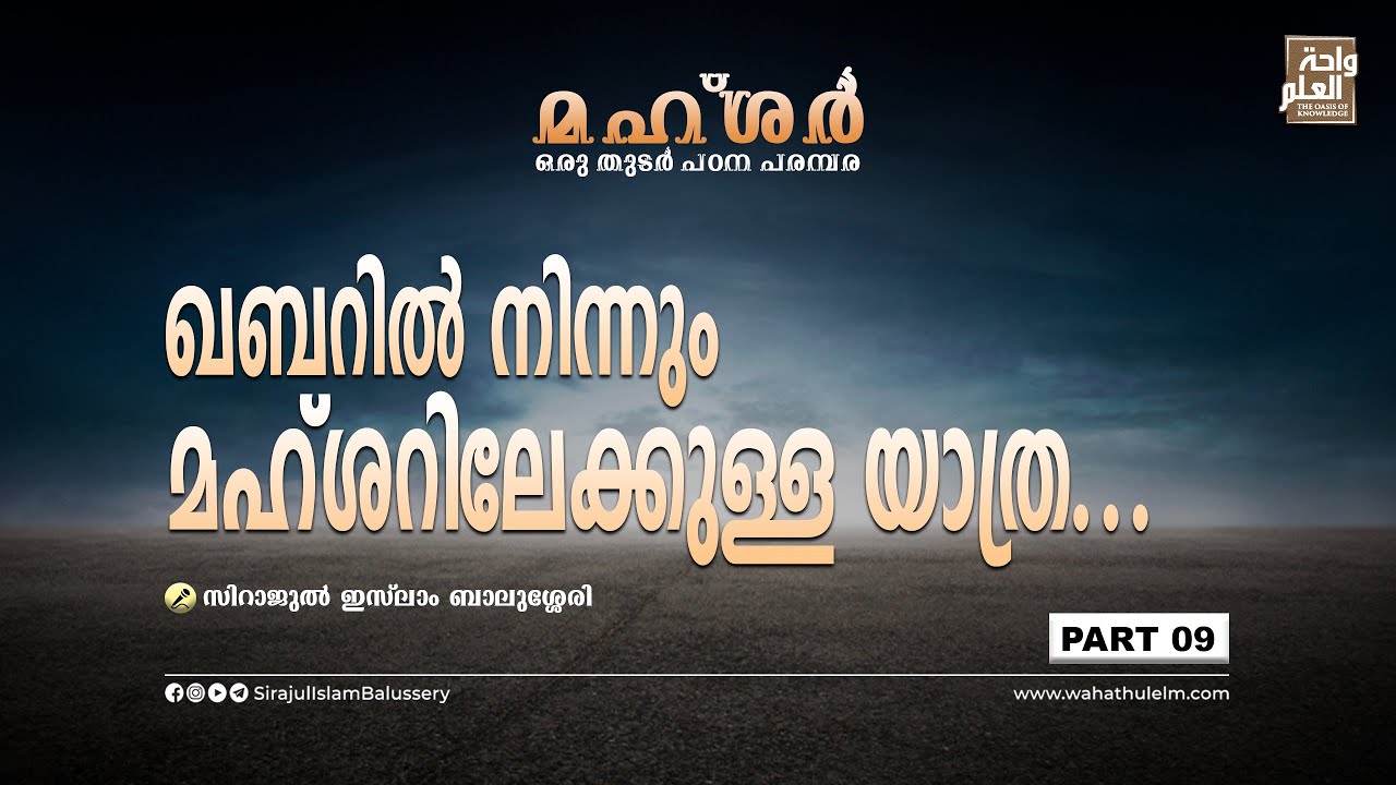 ഖബറിൽ നിന്നും മഹ്ശറിലേക്കുള്ള യാത്ര | Mahshar Part 9 | Sirajul Islam Balussery