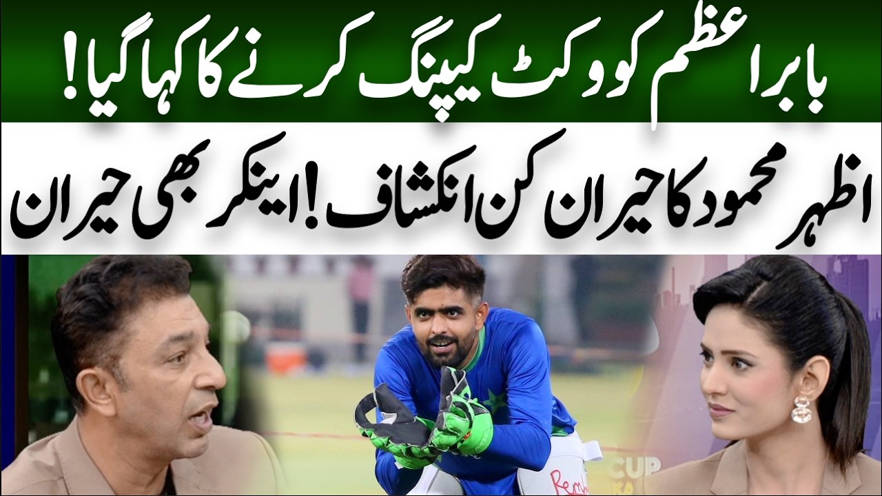 'Babar Azam was asked for wickte keeping' Azhar Mehmood Big Statement | Hum News | Pakistan