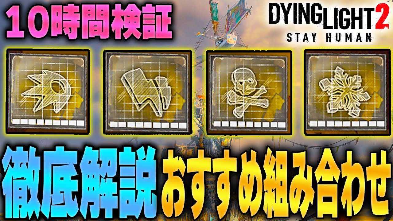 【ダイイングライト2】知らないと損するMODの豆知識＆武器MODのおすすめ組み合わせを徹底検証 Dying Light2