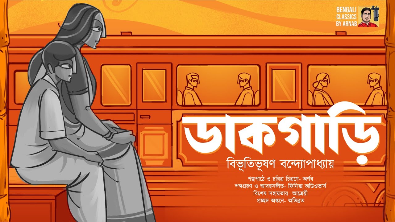 ডাকগাড়ি | বিভূতিভূষণ বন্দ্যোপাধ্যায় | Dakgari | Bibhutubhushan Bandyopadhyay | Bangla Galpo | #BCA