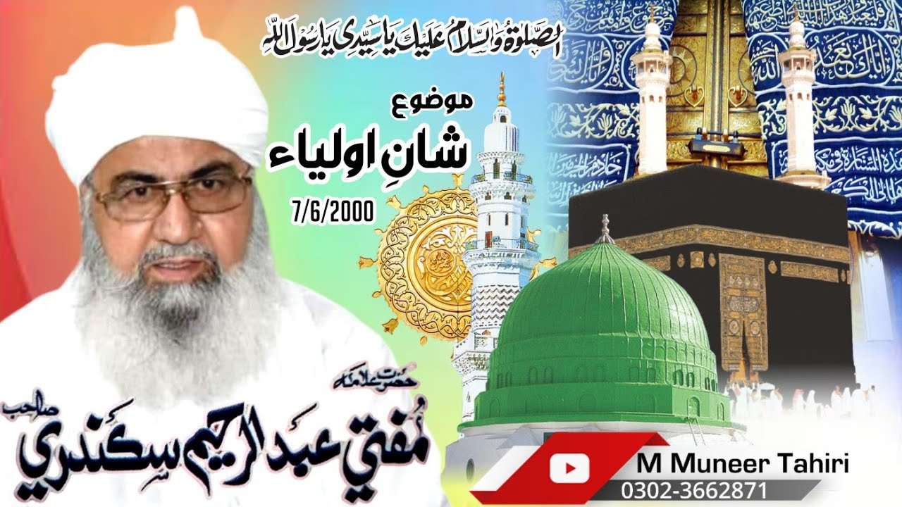 Shan e Aulia// Sher e Mustafa Mufti Abdulrahim Sikanadari Sahib