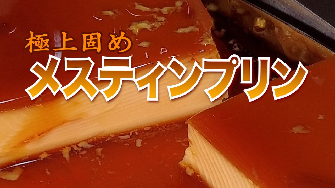 メスティンプリンの作り方。おうちでもキャンプ飯。