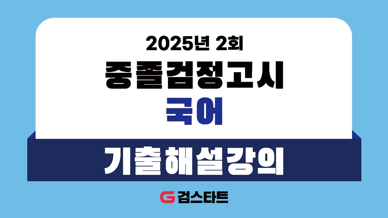 [EBS검정고시 검스타트] 2025년 제2회 중졸검정고시 국어 기출문제 해설강의 (2)