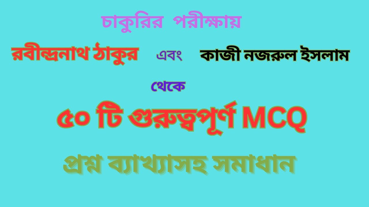 রবীন্দ্রনাথ ঠাকুর ও কাজী নজরুল ইসলাম থেকে ৫০ টি প্রশ্ন ব্যাখ্যাসহ সমাধান #jobs #bcs #primary #ntrca