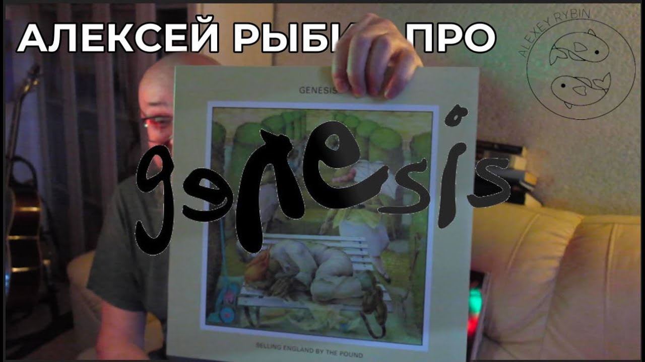 Алексей Рыбин про Genesis - Selling England By The Pound