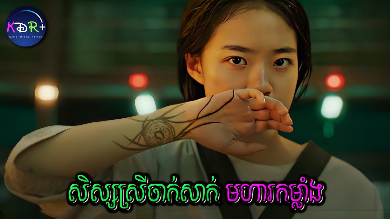 ឃើញស្នាមសាក់នឹងហើយត្រូវរត់ បើមិនចង់ស្តាយក្រោយ | Hi-Five - សម្រាយរឿង