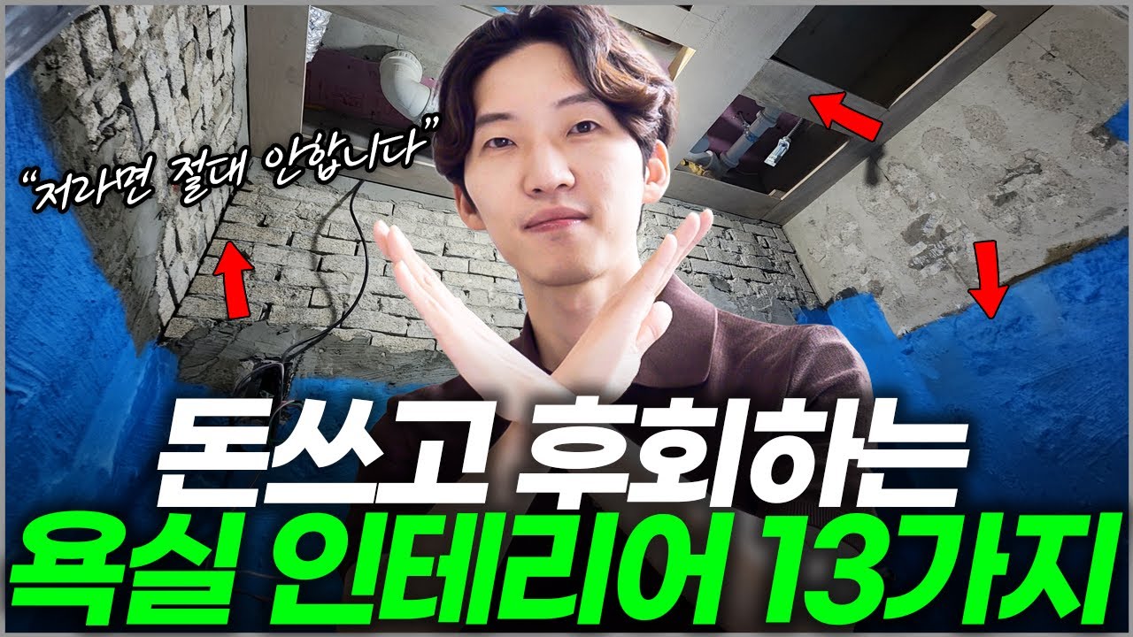 전문가가 지인에게 절대 권하지 않는 욕실 인테리어⚠️  화장실 리모델링 체크리스트 13가지💡 호텔같은 느낌나는 타일 세면대 수전 추천✨ #욕실리모델링 #화장실인테리어