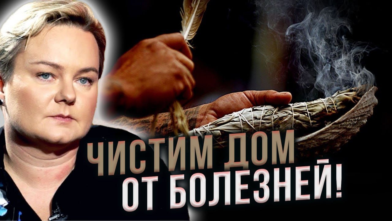 Это знание не для всех! Как правильно окуривать дом?Сильные травы от полтергейста! Анастасия Казачок