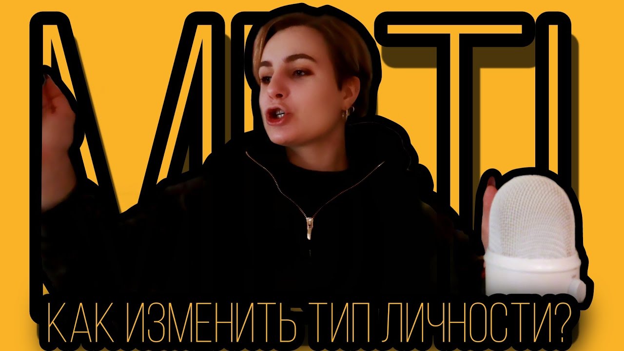 Как поменять свой тип личности? MBTI