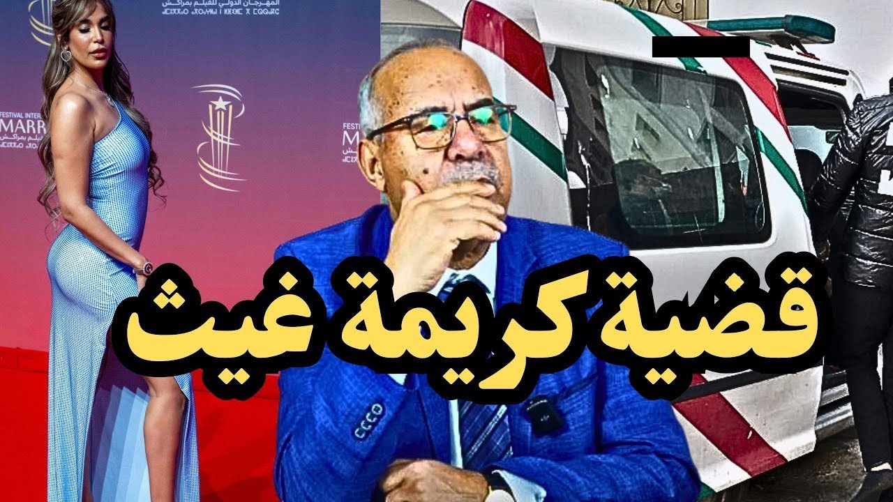 الخراز يحكي قصة كريمة غيث من الفن والشهرة الى الاعتقال والسجن ما سبب اعتقالها