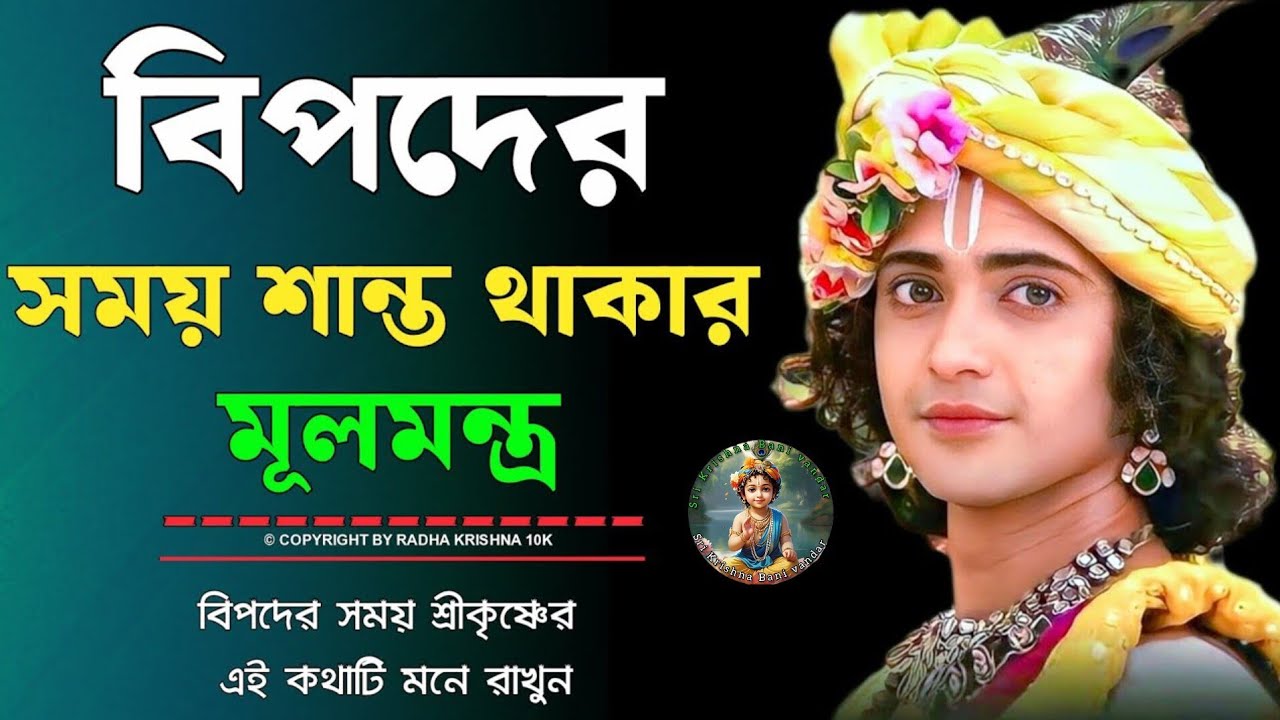 বিপদের সময় যা করা উচিত | Krishna Vani Bangla | Gita Bani Bangla | Bangla Krishna Bani