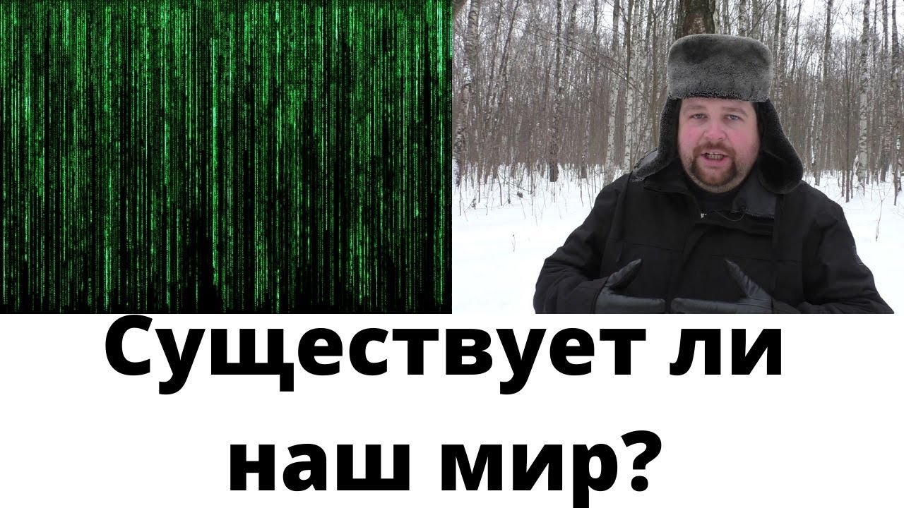 Вашего мира не существует