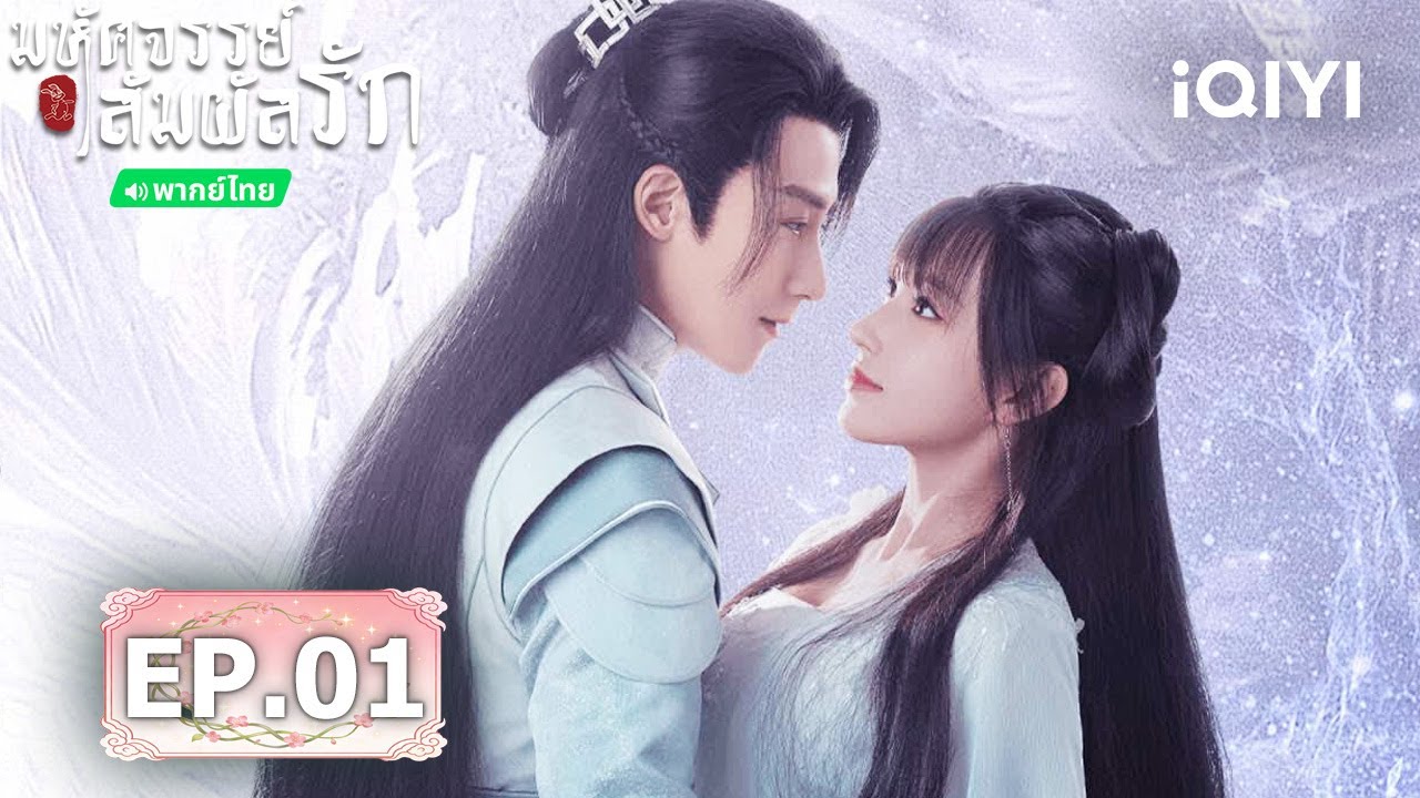 💟✨【ชมได้ในเวลาจำกัด】EP01 FULL  |  💕มหัศจรรย์สัมผัสรัก(My Heart)  | iQIYI พากย์ไทยสุดฟิน